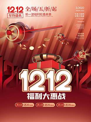 雙十二福利大惠站促銷活動海報