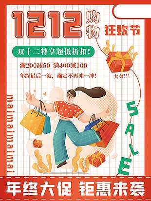 雙十二購物狂歡節超低折扣促銷海報
