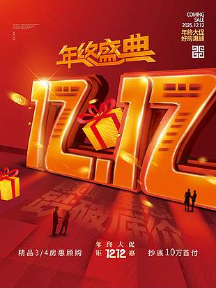 雙十二年終大促好房惠顧促銷海報