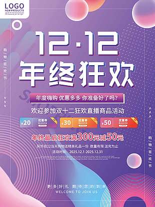 雙十二年度嗨購優惠多多促銷海報