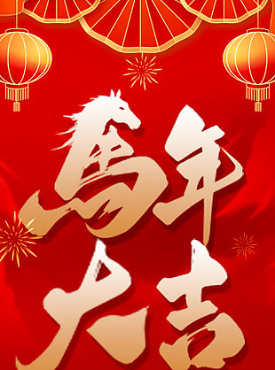 恭賀新春馬年大吉中國風吊旗設計
