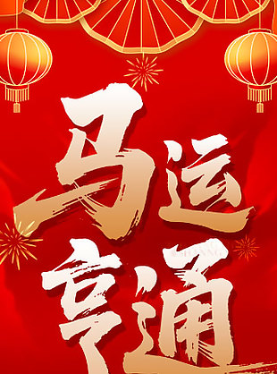 馬運亨通2026新春喜慶道旗設計