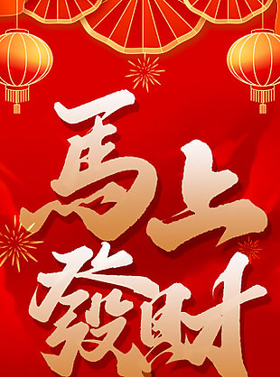 馬上發(fā)財(cái)新春祝福紅色吊旗設(shè)計(jì)