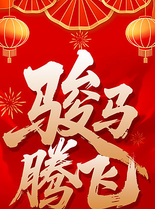 駿馬騰飛中國風馬年新春裝飾設計