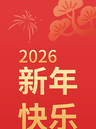 2026新年快樂簡約中式元素吊旗設計
