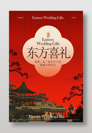 中國風東方喜禮婚禮邀約海報
