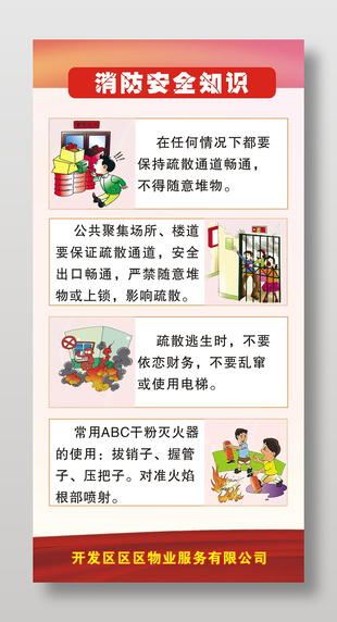 卡通風物業消防安全知識宣傳展架