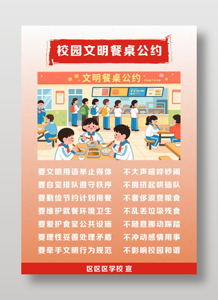 極簡風校園文明餐桌公約宣傳海報