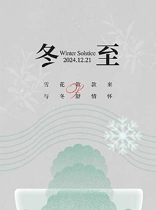 嚴(yán)冬初來中國傳統(tǒng)立冬節(jié)氣海報