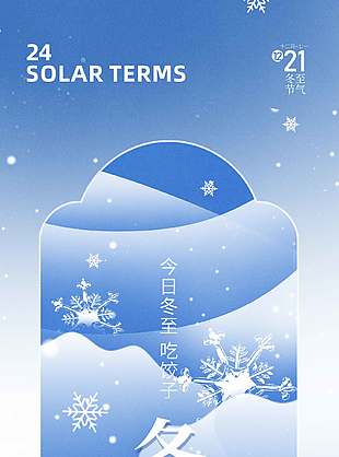 藍(lán)色清新傳統(tǒng)二十四節(jié)氣冬至海報
