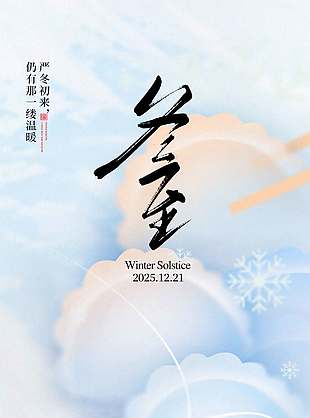 溫馨可愛中國傳統立冬節氣海報