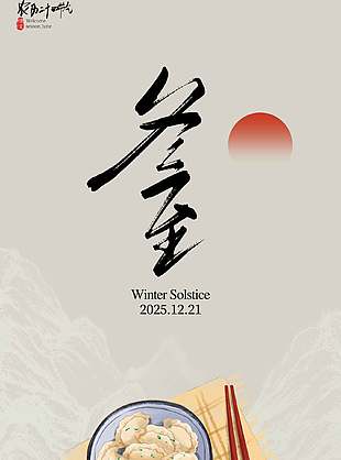 可愛溫暖傳統(tǒng)二十四節(jié)氣冬至海報