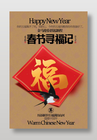 金春迎馬春節(jié)尋福記賀歲海報(bào)