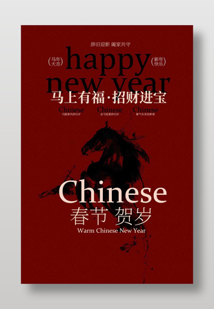 馬上有福招財進寶春節賀歲海報