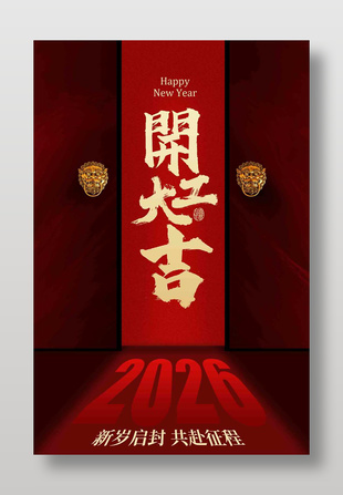 新歲啟封共赴征程喜慶紅色海報