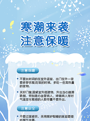 冬季保暖預防寒潮公益宣傳海報