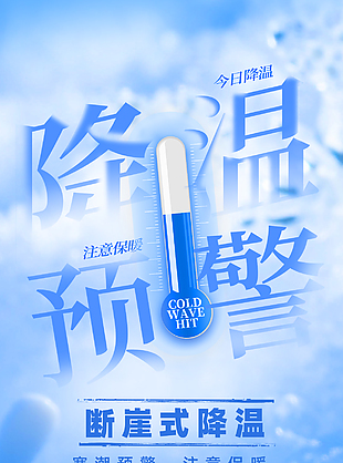 降溫預警注意保暖公益宣傳海報