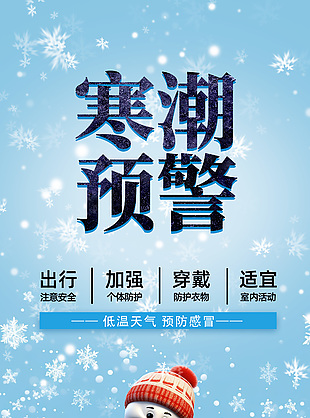 簡約可愛寒潮預(yù)警公益宣傳海報(bào)