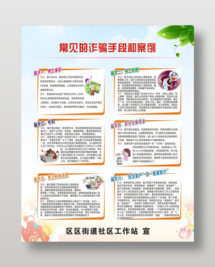 常見詐騙手段和案例宣傳海報