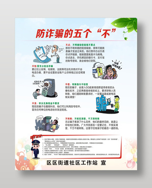防詐騙五個不知識宣傳海報