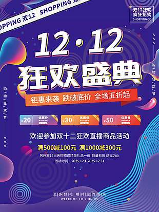 雙十二狂歡盛典瘋狂搶購促銷海報