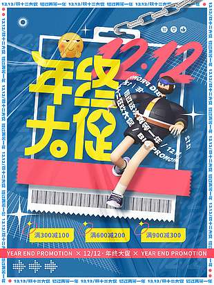 雙十二年終大促錯過再等一年促銷海報
