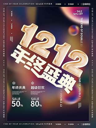 雙十二年終慶典超級狂歡促銷海報