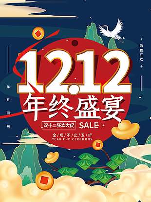 雙十二年終盛宴不止五折促銷海報