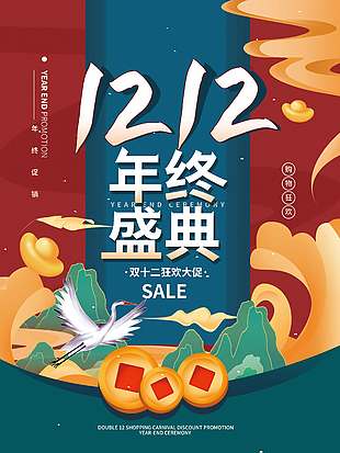 雙十二狂歡大促折扣滿滿促銷海報