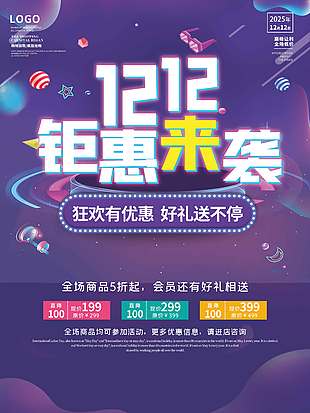 雙十二狂歡有優惠好禮送不停促銷海報