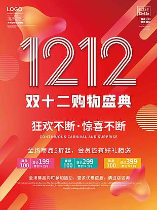 雙十二購物盛典驚喜不斷促銷海報