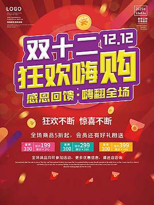 雙十二狂歡嗨購感恩回饋促銷海報