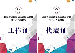 簡(jiǎn)約時(shí)尚街道代表大會(huì)工作證
