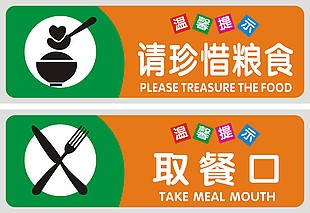 餐廳取餐口珍惜糧食溫馨提示標志