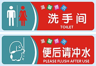 洗手間便后請沖水溫馨提示標志