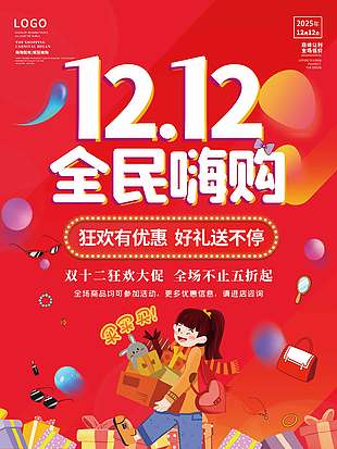 雙十二全民嗨購狂歡有優惠促銷海報