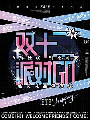 雙十二五折狂歡機不可失促銷海報