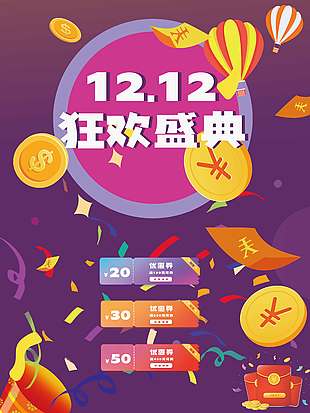 雙十二狂歡盛典搶優惠券促銷海報