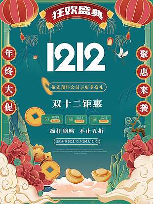 雙十二鉅惠瘋狂嗨購促銷活動海報