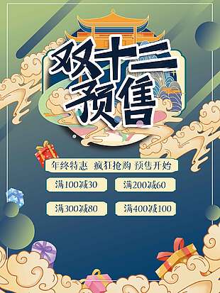 雙十二瘋狂搶購預售開始促銷海報