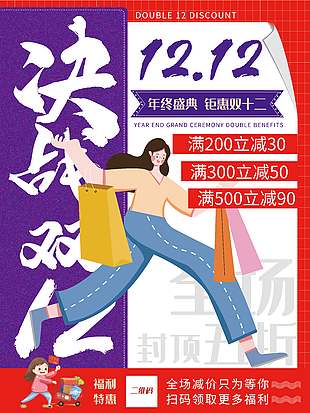 年終盛典鉅惠雙十二促銷活動海報