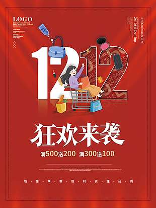 雙十二全城最低價狂歡到底促銷海報