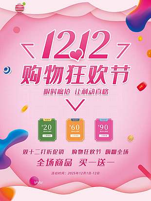 雙十二購物狂歡節限時瘋搶促銷海報