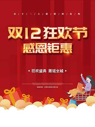 雙十二狂歡節感恩鉅惠促銷活動海報