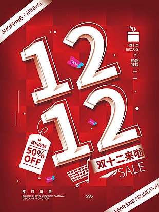 雙十二狂歡大促全場五折促銷活動海報