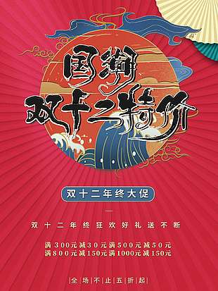 國潮雙十二特價五折促銷活動海報