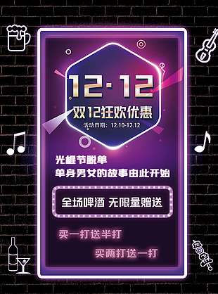 雙十二狂歡優惠全場啤酒無限送促銷海報