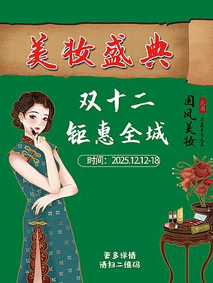 雙十二美妝盛典鉅惠全城促銷海報