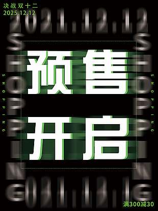 決戰雙十二預售開啟促銷活動海報