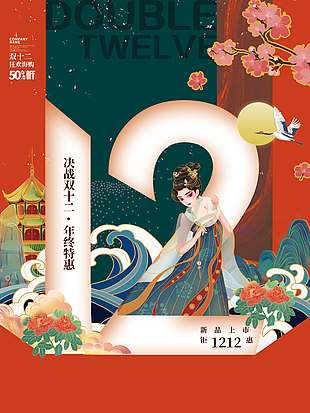 決戰雙十二年終特惠活動促銷海報